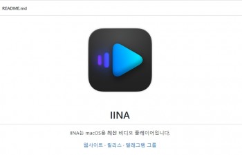 애플 맥북 어플 추천 < IINA > 무료 동영상 플레이어